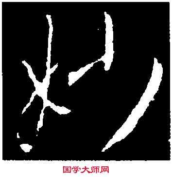 妙,集王羲之書聖教序,書法字典